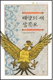 태양의 새 삼족오